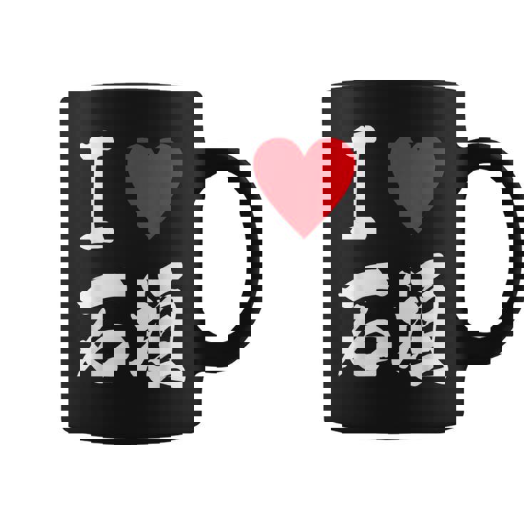 大好き 石垣 沖縄石垣島 沖縄 好き 大き うちなあ 琉球 コーヒーマグ