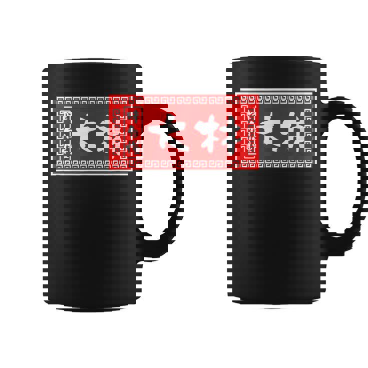 大林 苗字 ラーメン 看板 面白いtシャツ おもしろ グッズ 服 筆文字 文字 入り 面白い ネタ メンズ コーヒーマグ