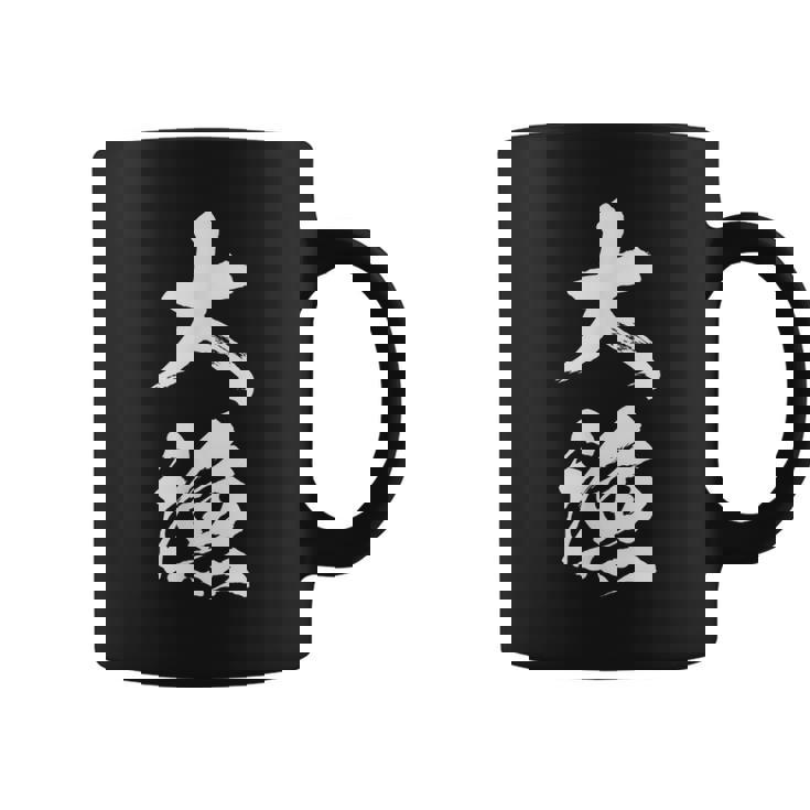 大漁 釣りバカ 面白いtシャツ 釣り人 文字入り メンズ おもしろ 面白い 服 オリジナル 海釣り 川釣り 文字tシャツ コーヒーマグ