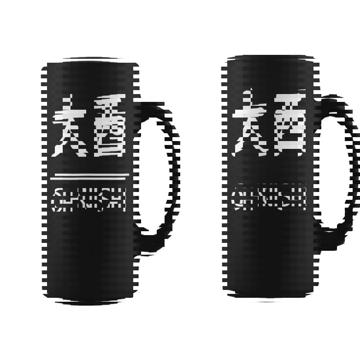 大西 苗字 名前 名字 大人 子供 メンズ レディース キッズ コーヒーマグ