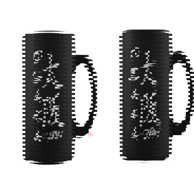 大阪 漢字 コーヒーマグ