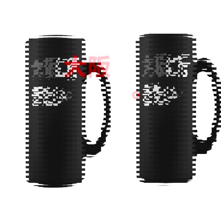 大阪に行きたい 日本の面白いユーモア コーヒーマグ