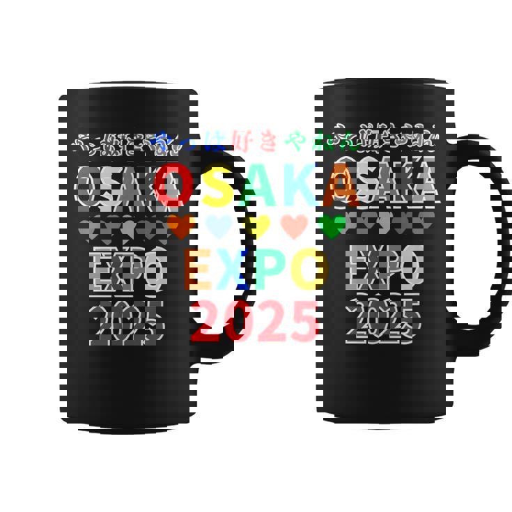 大阪万博 関西万博 おおさか Expo 2025 記念 グッズ 世界万国博覧会 2025 お土産 コーヒーマグ