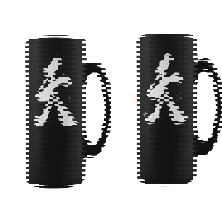天 漢字 書道 コーヒーマグ