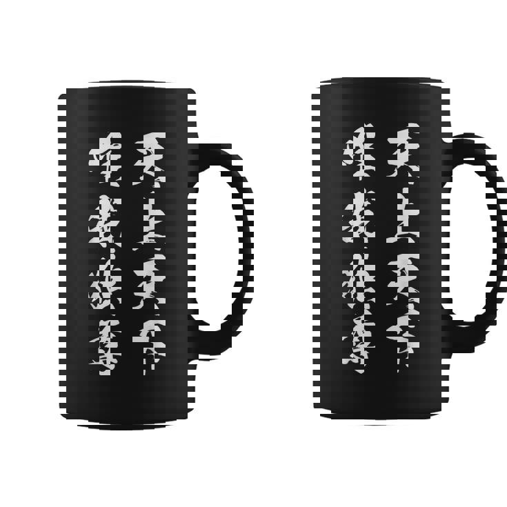 天上天下唯我独尊 漢字 文字入り かっこいい 黒 他カラー メンズ レディース 大きいサイズ 筆文字 コーヒーマグ