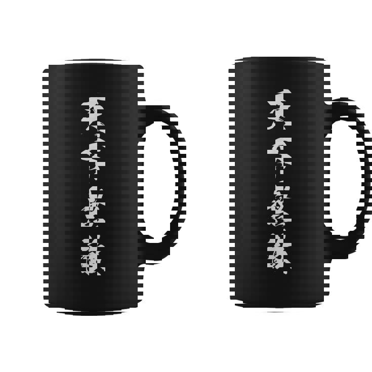 天下無敵 四字熟語 文字入り 応援 お揃い 黒 他カラー メンズ レディース 大きいサイズ 筆文字 コーヒーマグ