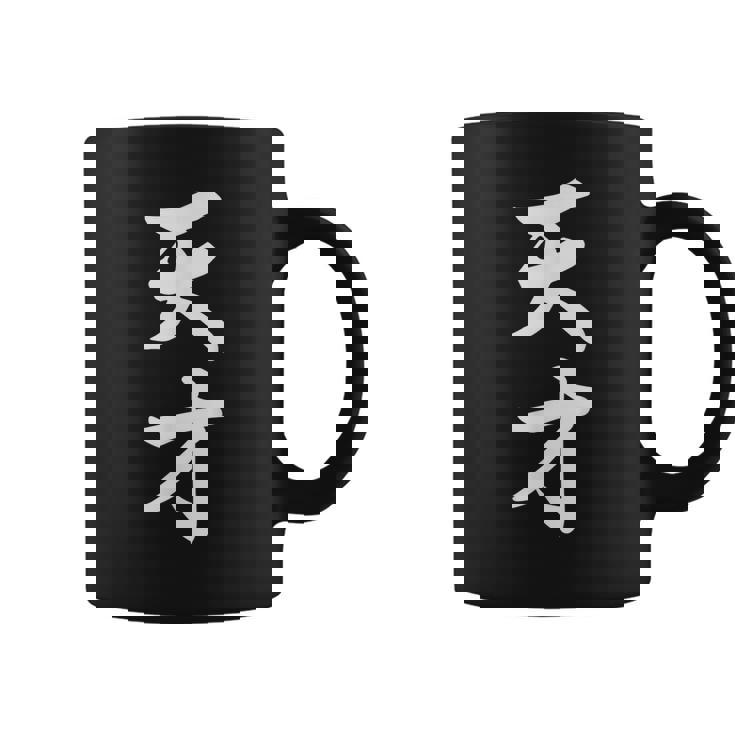 天才 面白 コーヒーマグ