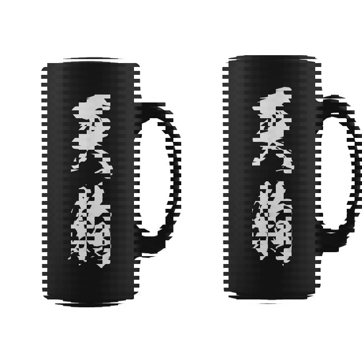 天狗 おもしろ 文字入り 漢字 絶好調 黒 他カラー メンズ レディース 大きいサイズ 筆文字 コーヒーマグ