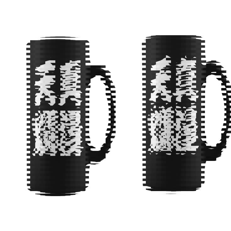 天真爛漫 コーヒーマグ