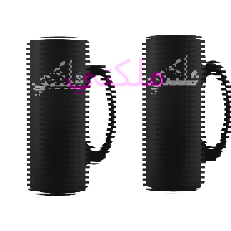 女王 アラビア文字 ハラール アラブ語 コーヒーマグ