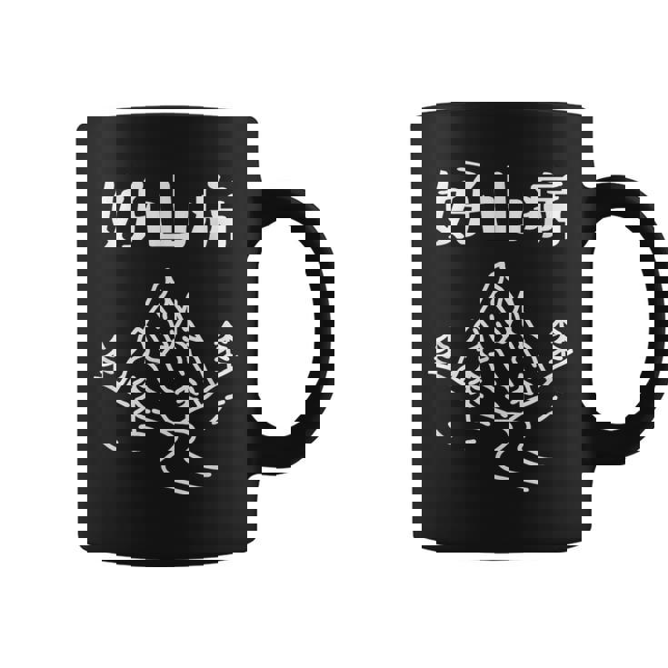 好山病 ハイキング 登山家 趣味 アウトドア 登山好き 山登り好き ダジャレ ギャグ おもしろ コーヒーマグ