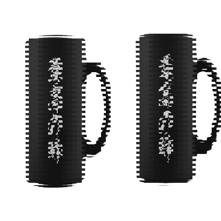 姉 還暦 妹 家族 ネタ 面白い 文字入り おもしろ 筆文字 面白い ギャグ コーヒーマグ