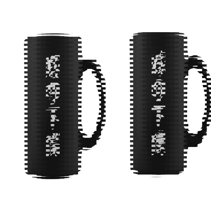 嫁の下僕 面白い嫁 嫁好きには面白いアイデア コーヒーマグ