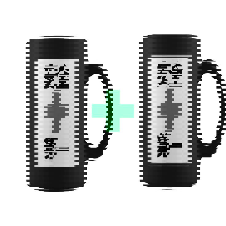 安全第一 看板風 緑の十字【変なtシャツ屋さん】面白い 言葉 ポップ 格言・主張メッセージ デザイン コーヒーマグ