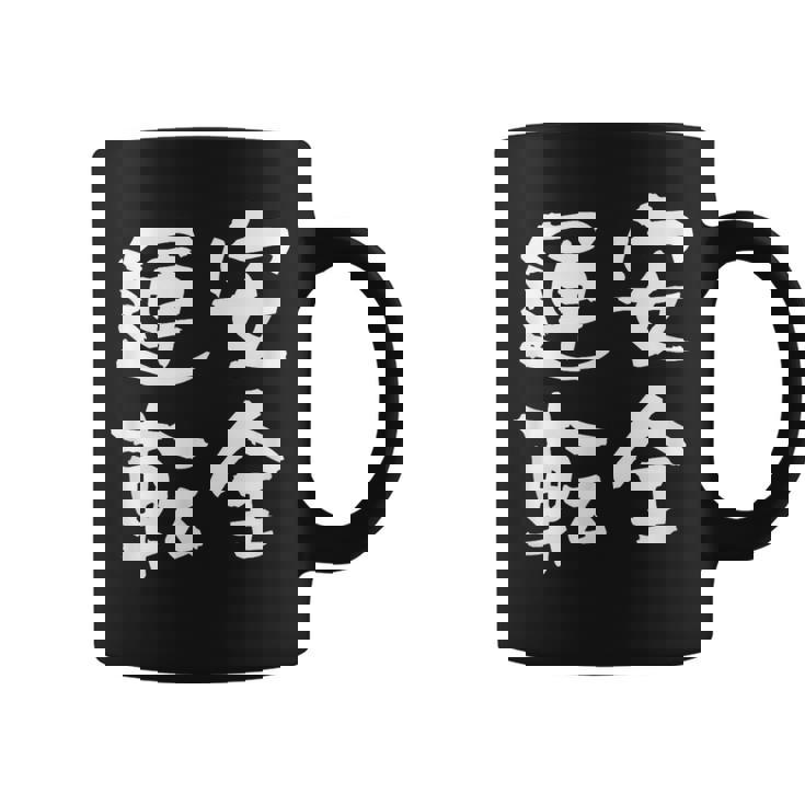 安全運転 面白いtシャツ 車 自動車 バイク おもしろ ネタ 文字入り 大人 メンズ おもしろグッズ 筆文字 コーヒーマグ