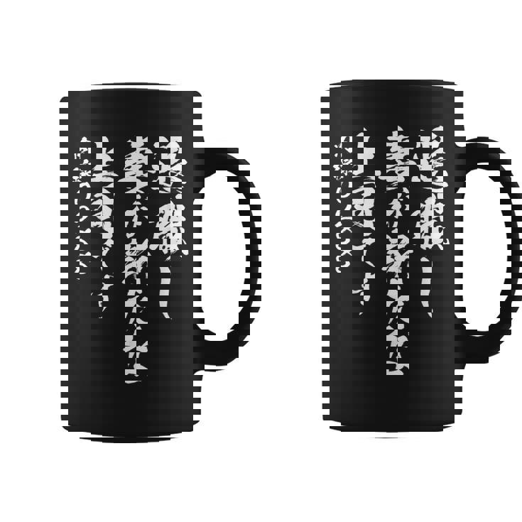 定年 退職 面白いtシャツ 文字入り 定年 父 おもしろ 面白い 服 筆文字 おもしろグッズ 文字tシャツ ネタ コーヒーマグ