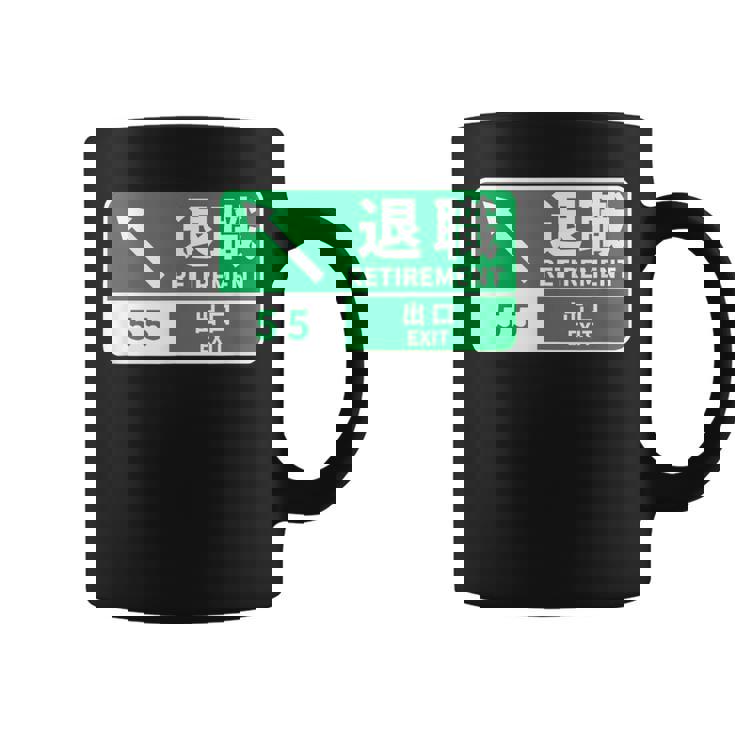 定年 退職 面白いtシャツ 車 自動車 文字入り 定年 父 おもしろ 面白い 服 おもしろグッズ 文字tシャツ ネタ コーヒーマグ