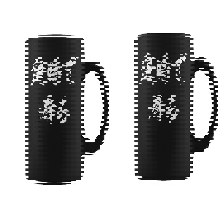 定時で帰る 面白いtシャツ 文字入り メンズ おもしろ 面白い 服 オリジナル おもしろグッズ 文字tシャツ ネタ 長袖tシャツ コーヒーマグ