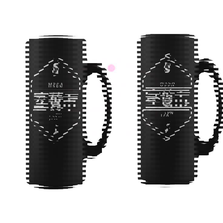 室蘭ジャパン 室蘭市日本 コーヒーマグ