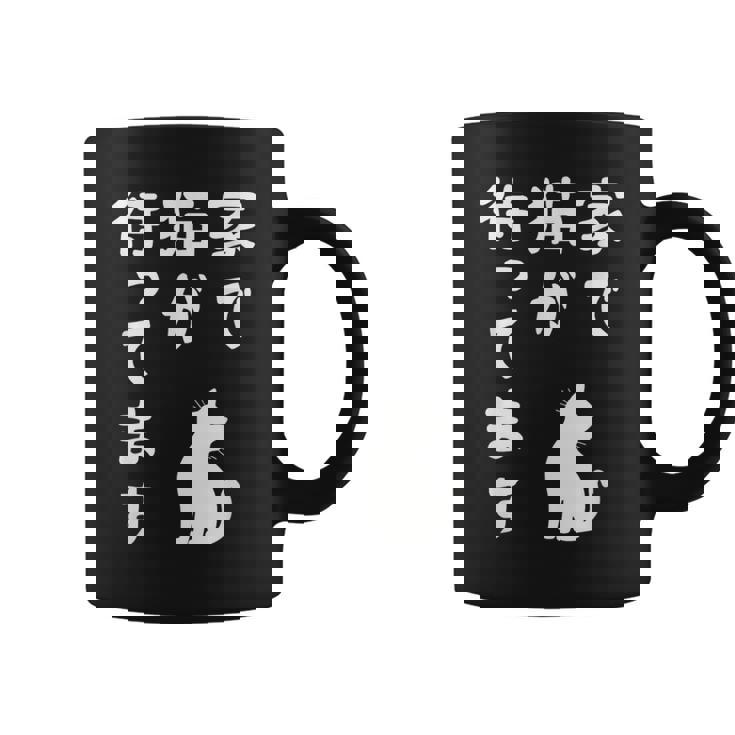 家で猫が待ってます かわいい おもしろ ネコの飼い主 猫好き ギャグ 愛猫家 猫の飼い主 ネコ好き コーヒーマグ