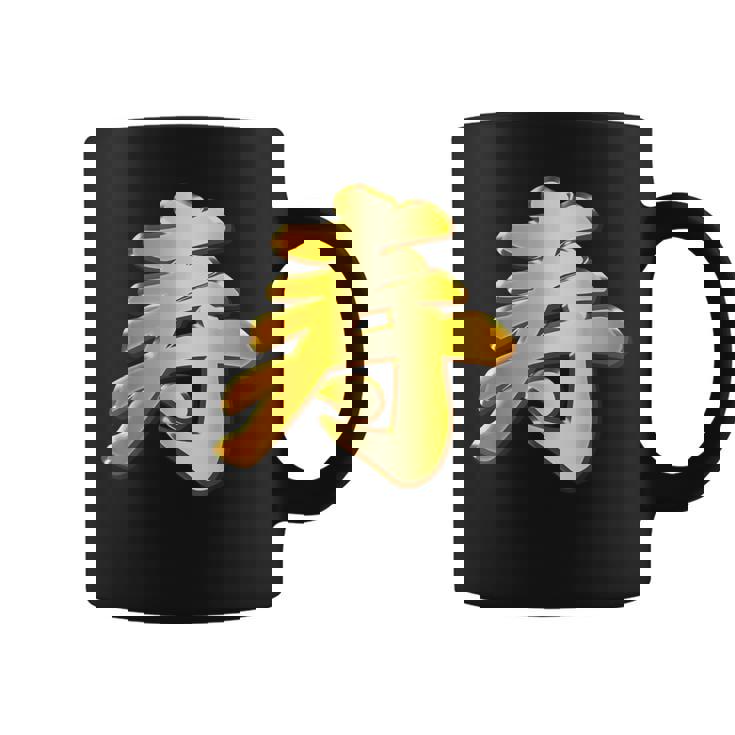 寿 ことぶき【フェイク 金プレート 風 文字】お祝い 結婚式・誕生日 金 ゴールド 面白い 色 コーヒーマグ