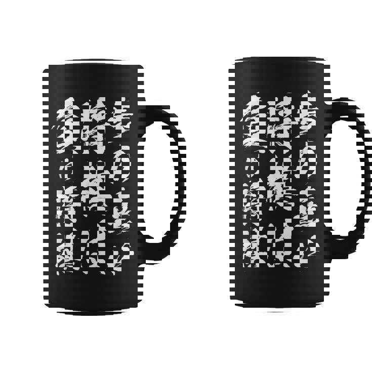 将棋 格言 囲碁 面白いtシャツ 筆文字 おもしろ グッズ 服 面白い ネタ メンズ 父の日 コーヒーマグ