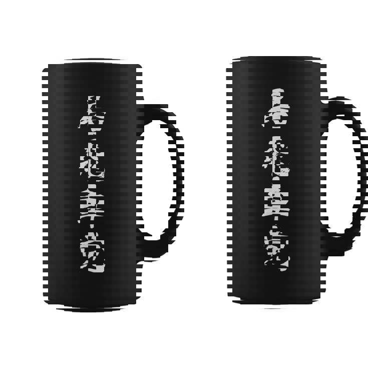 居飛車党 将棋 文字入り 黒 他カラー メンズ レディース 大きいサイズ コーヒーマグ