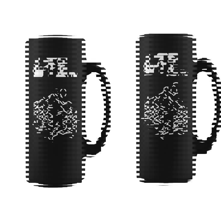 山不足 ハイキング 登山家 趣味 アウトドア 登山好き 山登り好き ギャグ おもしろ コーヒーマグ