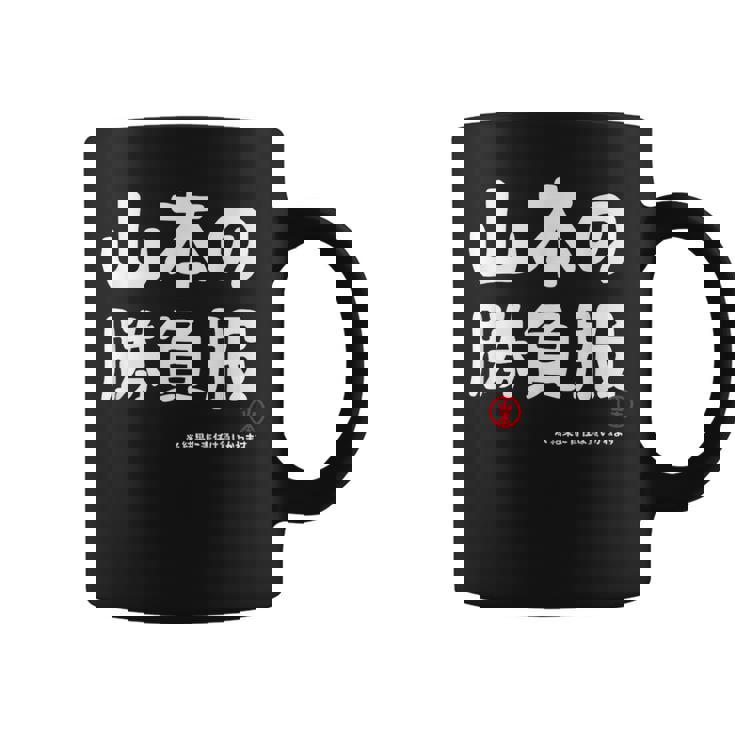 山本の勝負服 ギャグジョーク 山本 苗字 名前 お笑い ネタ おもしろ コーヒーマグ