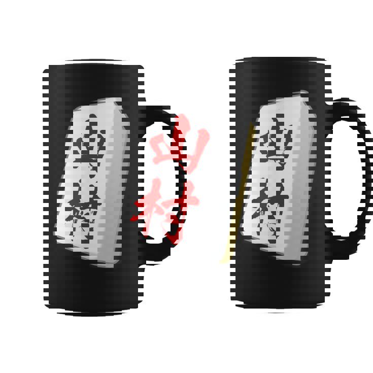 山村 苗字 麻雀 牌 おもしろ グッズ 服 筆文字 面白いtシャツ 文字入り 面白い 文字 ネタ メンズ コーヒーマグ