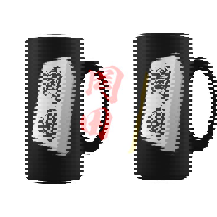 岡田 苗字 麻雀 牌 おもしろ グッズ 服 筆文字 面白いtシャツ 文字入り 面白い 文字 ネタ メンズ コーヒーマグ