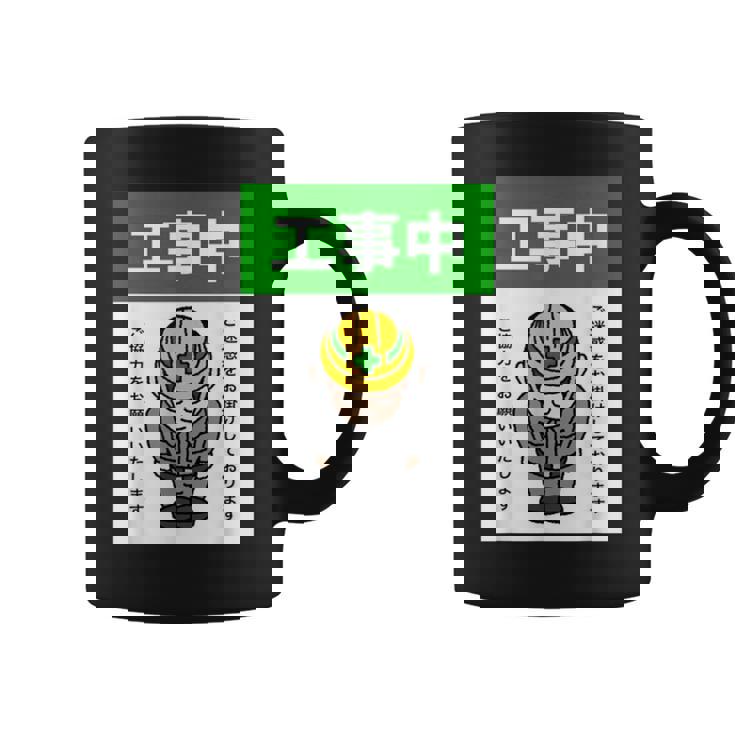 工事中案内看板イラスト コーヒーマグ