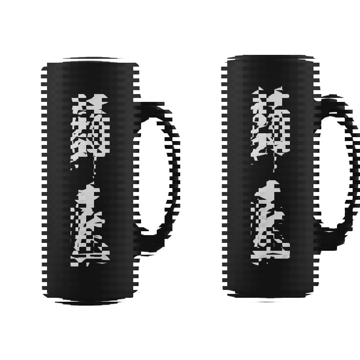 師匠 文字入り 漢字 熟語 コーヒーマグ