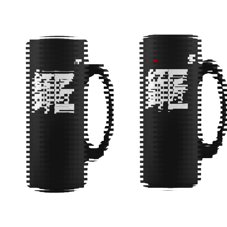 師匠 野球 コーヒーマグ