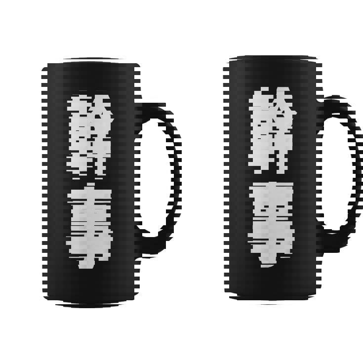 幹事 文字入り 飲み会 会社行事 合コン 黒 他カラー メンズ レディース 大きいサイズ コーヒーマグ