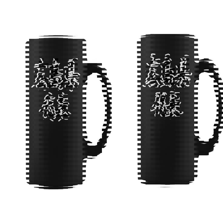 広島県 代表【47都道府県】Jimo-T ジモティ 地元愛 メッセージ 面白い コーヒーマグ