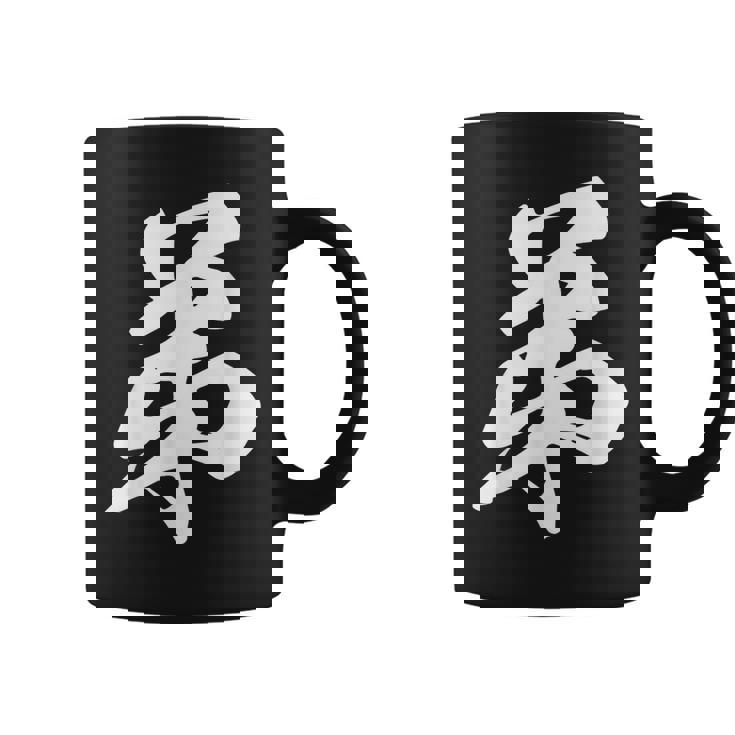 弟 漢字 家族コーデ 記念撮影 ファミリー 息子 男の子 黒 他カラー メンズ キッズ 大きいサイズ 筆文字 コーヒーマグ