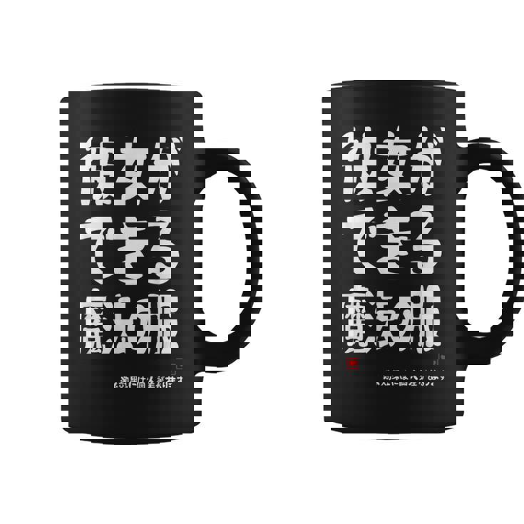 彼女ができる魔法の服 彼女の作り方 ネタ お笑い ギャグ ジョーク ダジャレ ツッコミ おもしろ コーヒーマグ