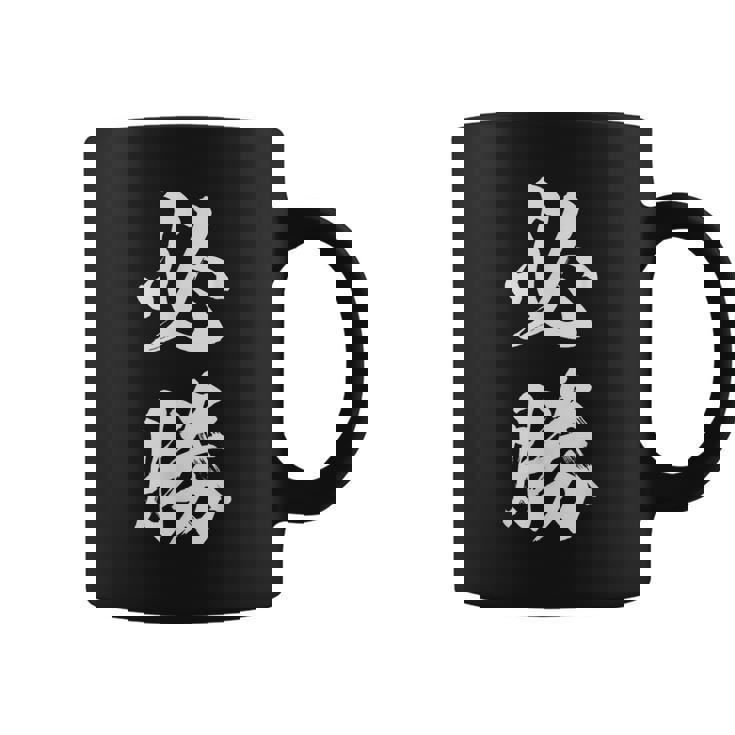 必勝 面白 コーヒーマグ