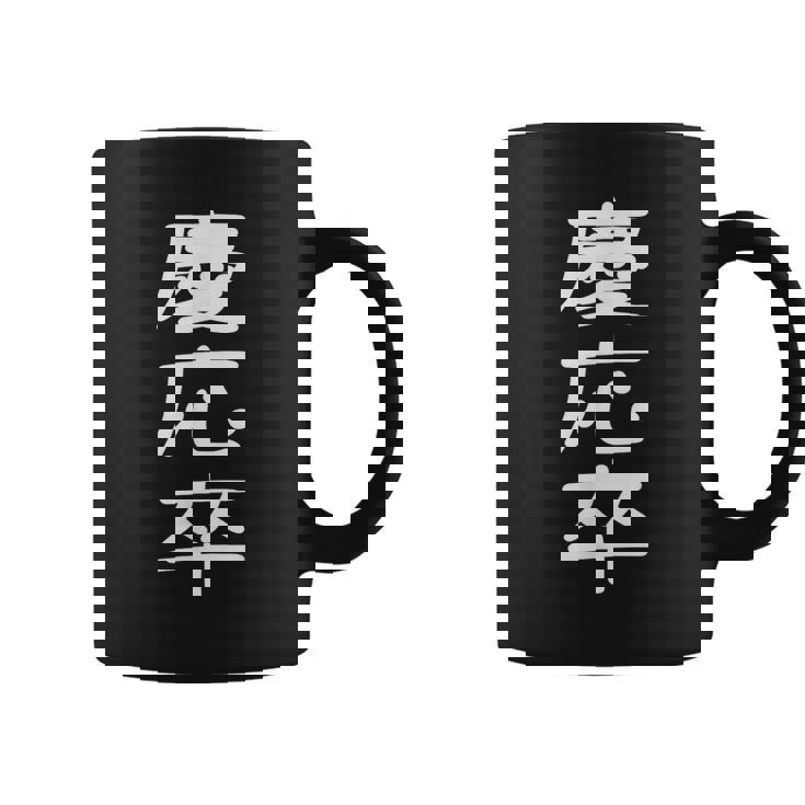 慶応卒 受ける服 映える服 笑える服 目立つ服 派手な服 面白い服 コーヒーマグ