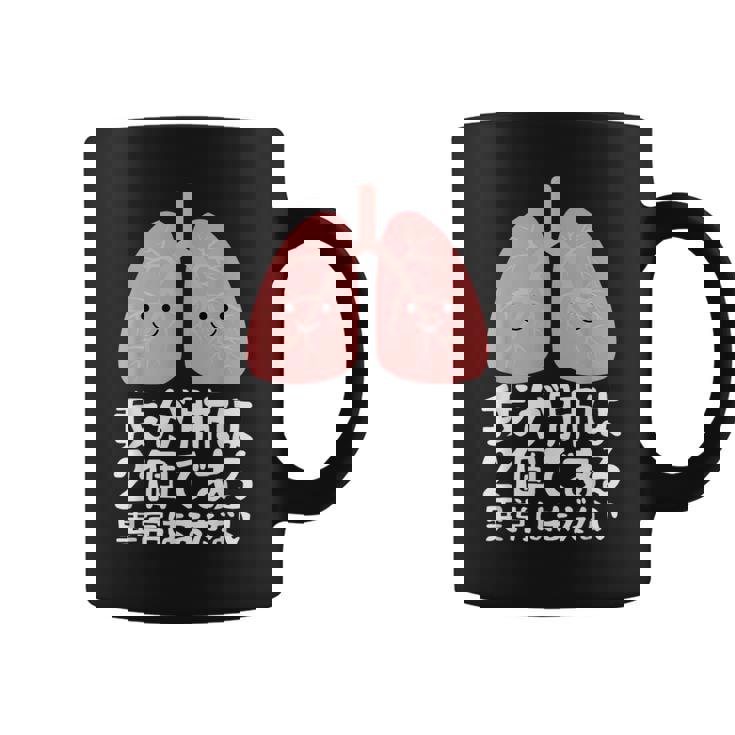 我が肺は2個である・異常はまだない おもしろ ユーモア かわいい ジョークパロディー 健康 コーヒーマグ