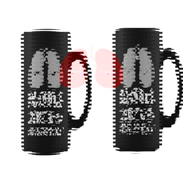 我が肺は2個である異常はまだないパロディーヘルス コーヒーマグ