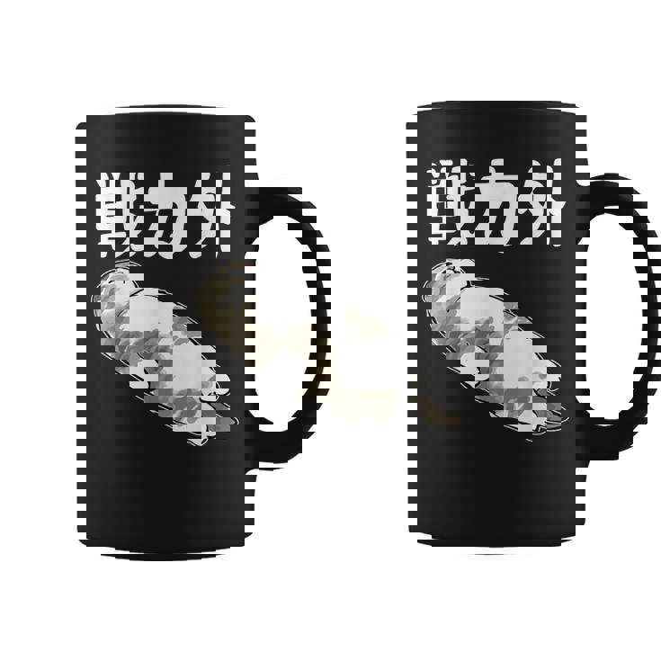 戦力外 面白いtシャツ 文字入り メンズ おもしろ 筆文字 面白い 服 オリジナル おもしろグッズ 文字 コーヒーマグ