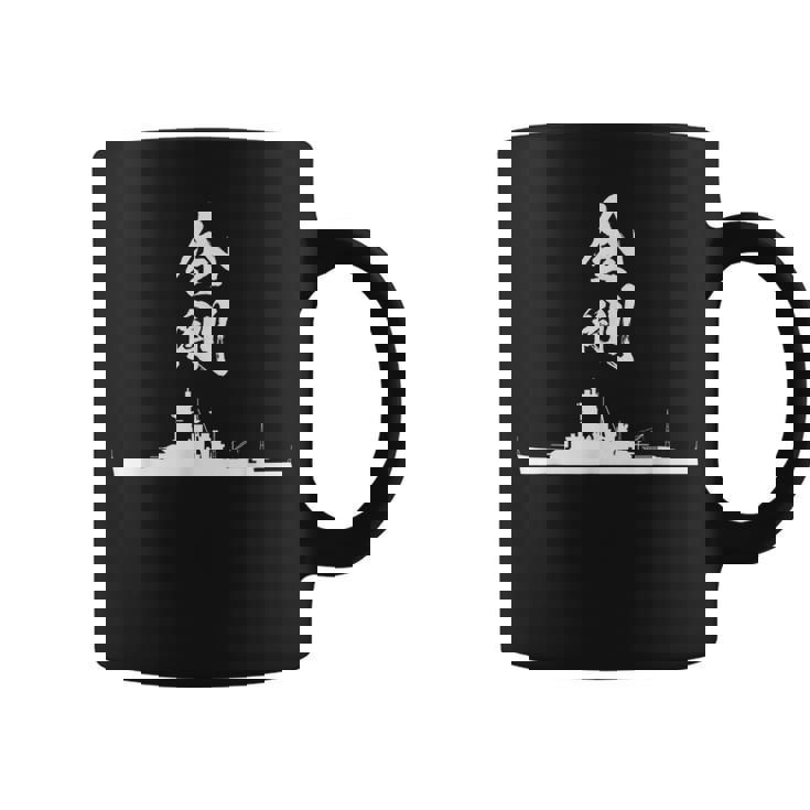 戦艦【金剛】軍艦 シルエット 日本 大日本帝国 海軍 帝国海軍 船 面白い ネタ 文字入り おもしろ ウケ狙い コーヒーマグ