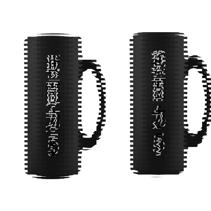 戦闘力 5（縦）【オタt】オタク・ゲーマー／漫画 アニメ パロディ 面白デザイン コーヒーマグ