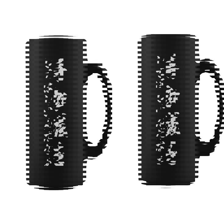 手加減を コーヒーマグ