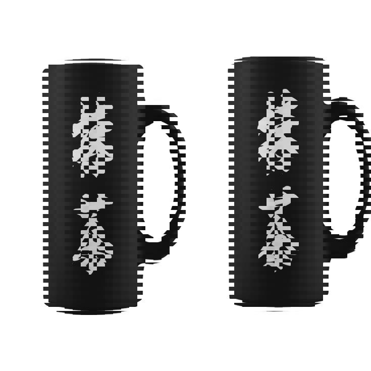 抹茶 茶 コーヒーマグ