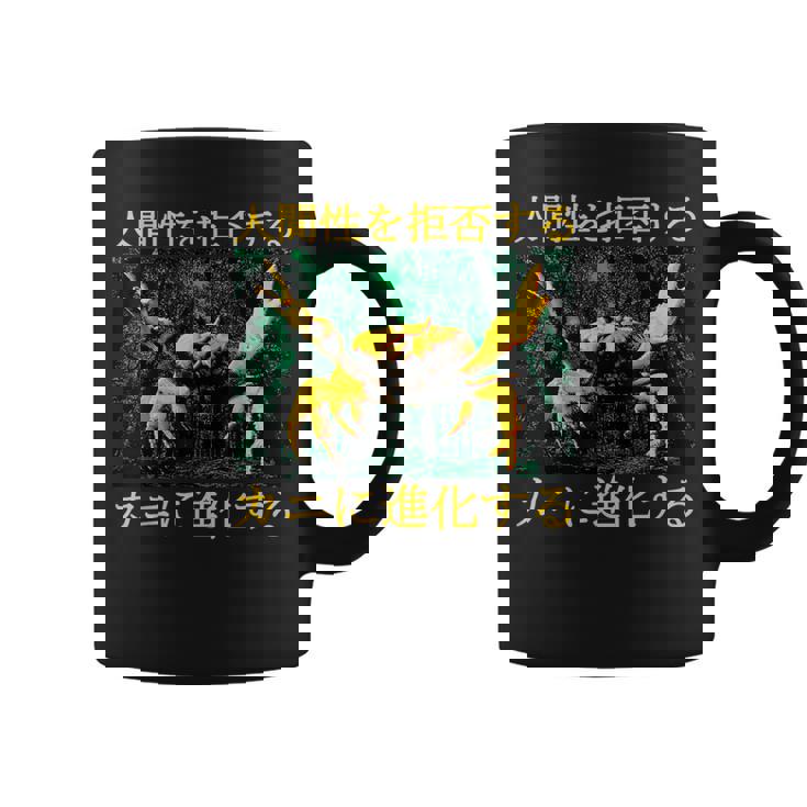 拒絶する人類はカニに進化する 日本語 コーヒーマグ
