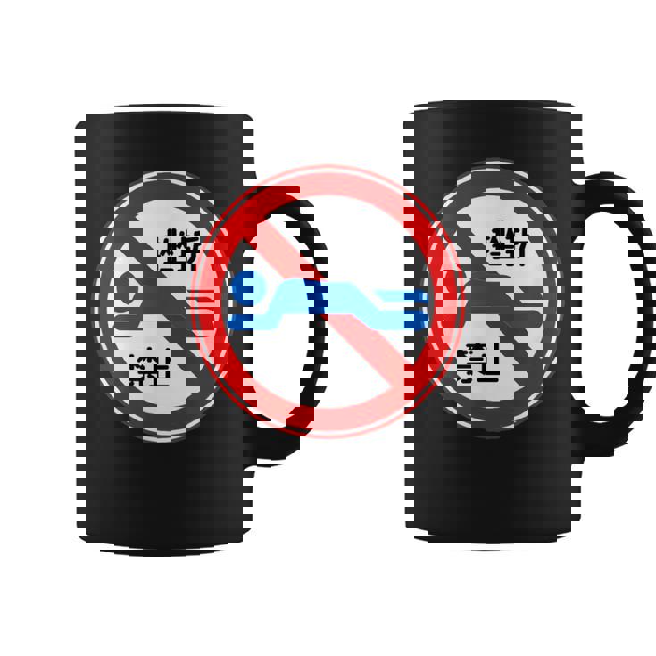 挫折禁止 標識 左折禁止 個性的 面白い ネタ ギャグ ボケ 笑える コーヒーマグ