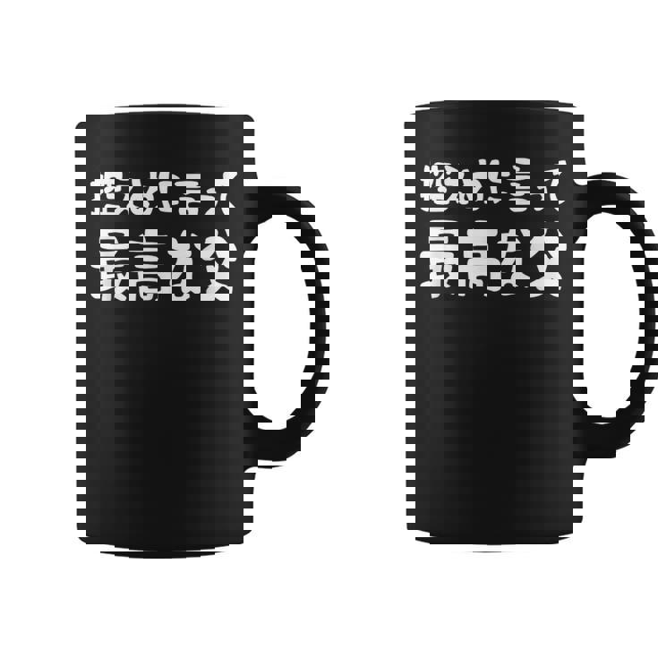 控えめに言って最高な父 感謝のプレゼント 父の日ギフト 父の日プレゼント 面白い ネタ コーヒーマグ